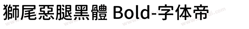 獅尾惡腿黑體 Bold字体转换